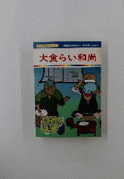 大食らい和尚
