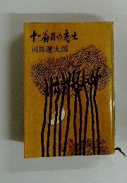 十一番目の志士