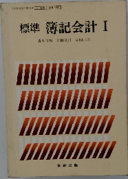 標準簿記会計　1