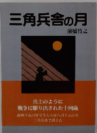 三角兵舎の月