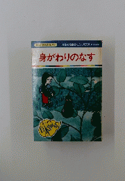 まんが日本昔ばなし 105　身がわりのなす　
