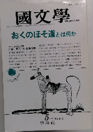 國文學　5月号 第34巻6号　