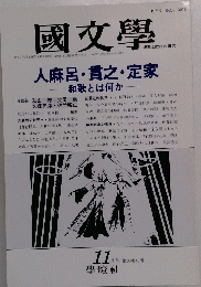 國文學　11月号 第33巻13号
