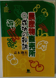 農産物直売所　