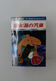 媛女淵の河童