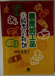 販売の秘訣　農産加工品　　