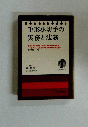 手形小切手の実務と法務　