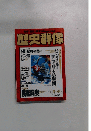 歴史群像　1998年2月　No.33　冬・春号