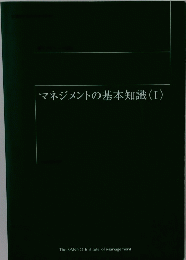 マネジメントの基本知識　1