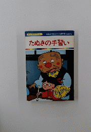 まんが日本昔ばなし 101　たぬきの手習い　
