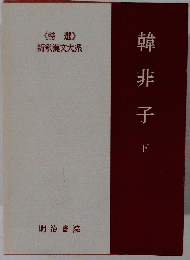 韓非子　下　