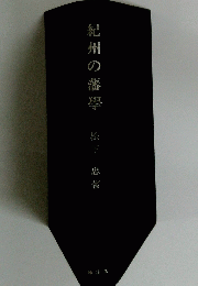 紀州の藩學　