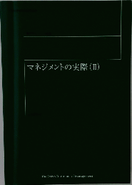 マネジメントの実際　2　