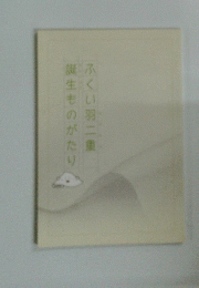 誕生ものがたり