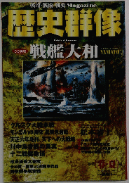 戦略・戦術・戦史Magazine歴史群像　1997年4月号　No.30