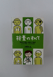 検査のすべて 