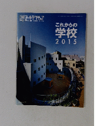 これからの学校　2015年5月