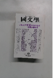 國文學　1998年10月　 第43巻11号　