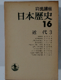 日本歴史　16　近代 3　