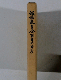 板訪教育会百年の歩み