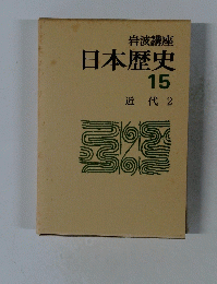 日本歴史　15　近代　2　