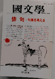 國文學　2月号 第34巻2号