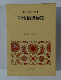 日本古典文学全集　宇治拾遺物語