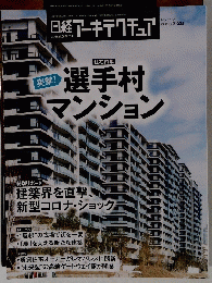 日経アーキテクチュア　2020年3/26号　No.1164