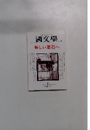 國文學　新しい漱石へ　2001年1月　第46巻1号　