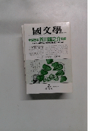 國文學 2月号 第37巻2号
