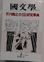 國文學　5月号　第33巻6号