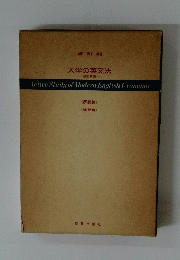 大学の英文法