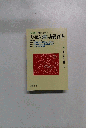 万葉集を読むための基礎百科　別冊 交學 No.55　