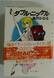 ダブル・ニッケル