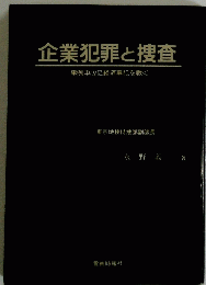 企業犯罪と捜査 事例中心に経済事犯を裁く