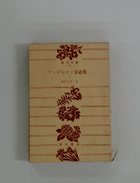 アンデルセン童話集