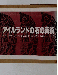 アイルランドの石の美術 5000 YEARS OF STONE ARTS IN IRELAND (3500B.C.-1500A.D.)
