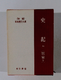 史 記(世家下)　<特選 > 新釈漢文大系