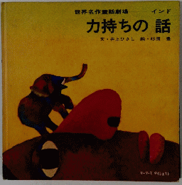 力持ちの話