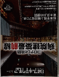 日経アーキテクチュア　２０２０年８/２７号　No.1174