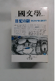 國文學　2月号　第38巻2号