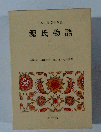 日本古典文学全集　源氏物語　三