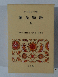 日本古典文学全集　源氏物語 五