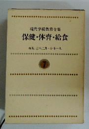 現代学校教育全集　保健・体育・給食　7