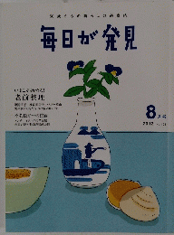 毎日が発見　２０１２年８月号　No.103