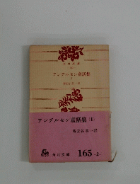 アンデルセン童話集　(II)