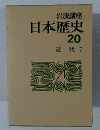 岩波講座 日本歴史 20 近代 7