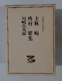 日本現代文學全集84　上林暁・外村繁・川崎長太郎集