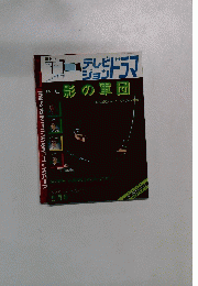 テレビジョンドラマ 5月号