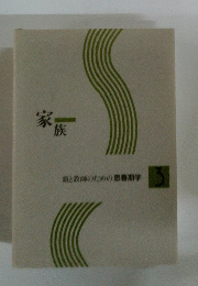 家族　親と教師のための思春期学 3